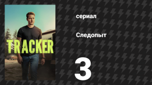 Следопыт 1 сезон 3 серия «Спрингленд» (сериал, 2024)