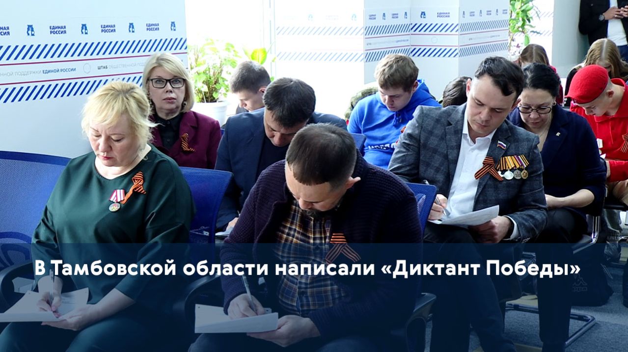 В Тамбовской области написали Диктант Победы