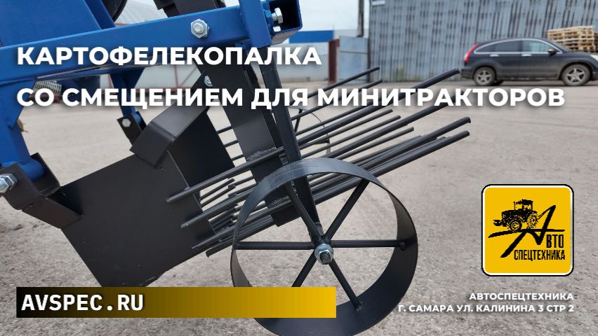 Картофелекопалка КВ - 03 со смещением для минитрактора