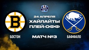 ОБЗОР МАТЧА №3 Бостон Брюинс – Баффало Сэйбрз 24.04.2026 | 1-й раунд плей-офф НХЛ 2025/26