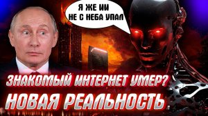 НОВАЯ ИНТЕРНЕТ РЕАЛЬНОСТЬ УЖЕ ЗДЕСЬ? СВОБОДА В СЕТИ ИЛИ ПОРАБОЩЕНИЕ…