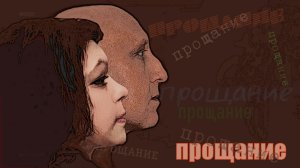 ПРОЩАНИЕ