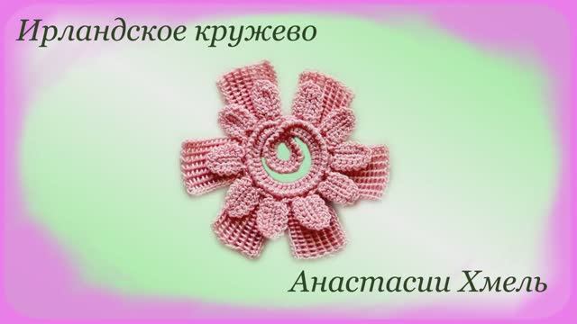 Цветок с двойными лепестками и завитком внутри. Ирландское кружево. Мастер-класс