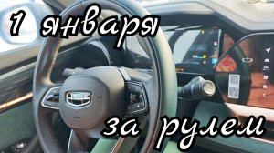 #1 первое видео 2026 - о том как провели 1 января - трасса М4 Воронеж - Краснодар