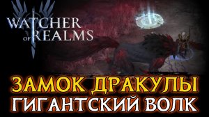 🧛ПРОХОЖДЕНИЕ 1 БОССА ЗАМКА ДРАКУЛЫ - ГИГАНТСКОГО ВОЛКА | DRACULA'S CASTLE