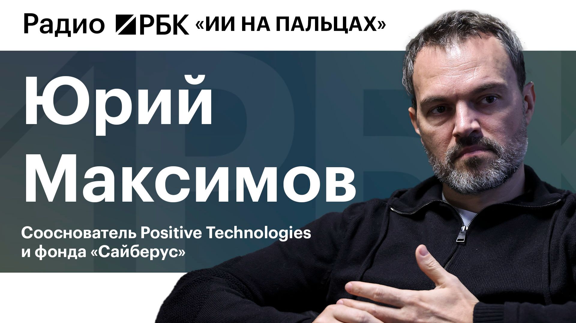 Сооснователь Positive Technologies Юрий Максимов объяснил, чем опасен ИИ и при чем тут суверенность