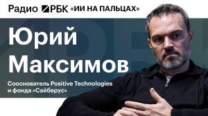 Сооснователь Positive Technologies Юрий Максимов объяснил, чем опасен ИИ и при чем тут суверенность