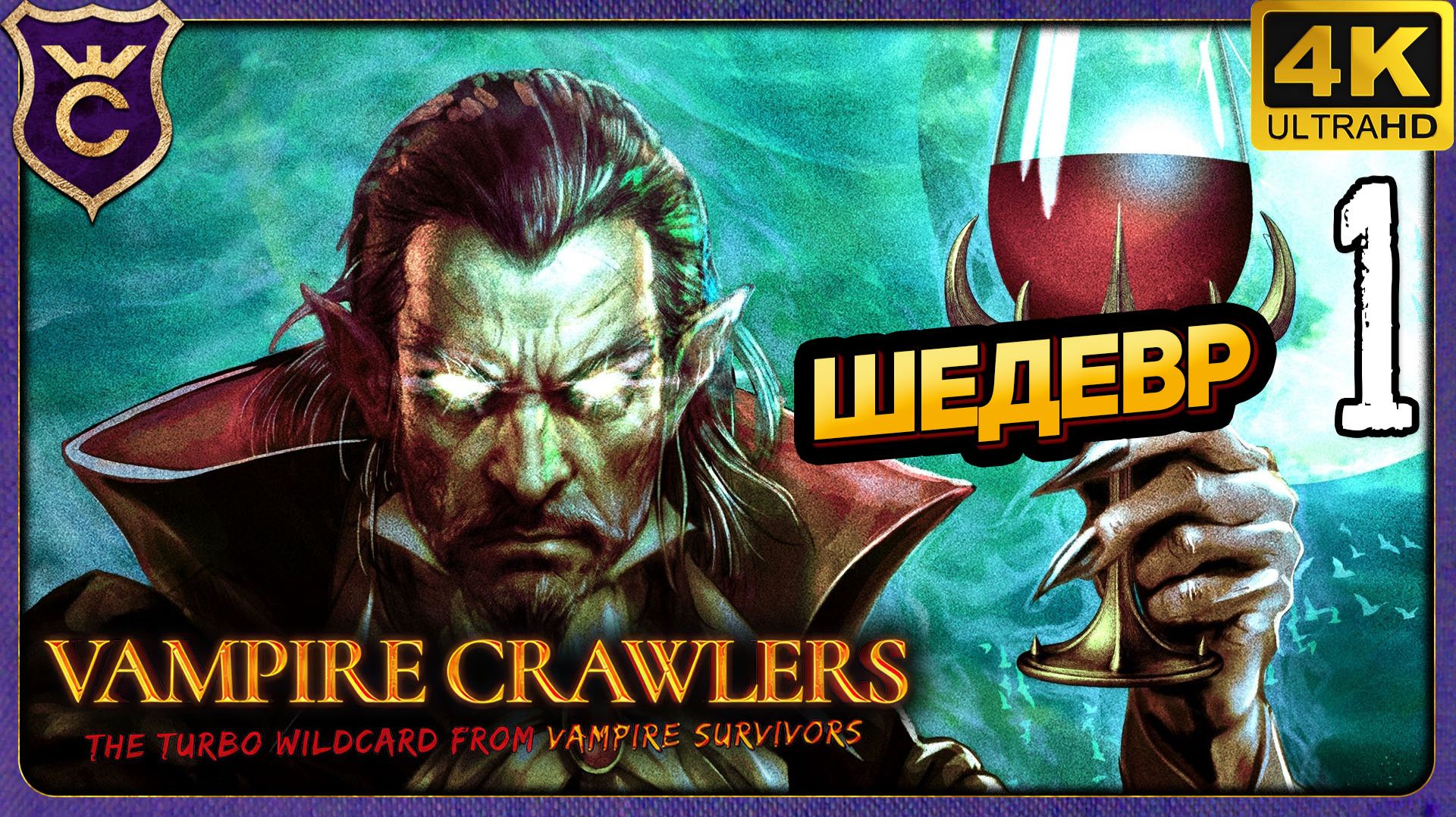 ШЕДЕВР ВЫШЕЛ! Vampire Crawlers The Turbo Wildcard from Vampire Survivors