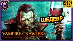 ШЕДЕВР ВЫШЕЛ! Vampire Crawlers The Turbo Wildcard from Vampire Survivors