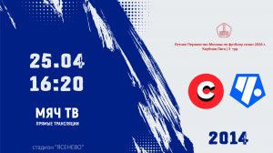 Спарта 2014 - Советский район 2014 (Начало 25.04.2026 в 16–20)