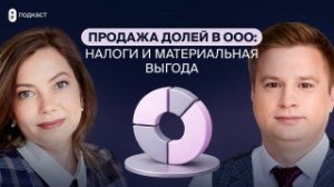 Продажа долей в ООО: налоги и материальная выгода | Корпус Права подкаст