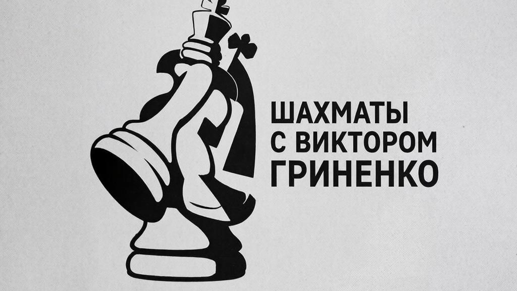 Шахматы с 0 . Урок 2