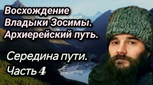 Фильм 2. Восхождение Владыки Зосимы. Архиерейский путь. Середина пути. Часть 4