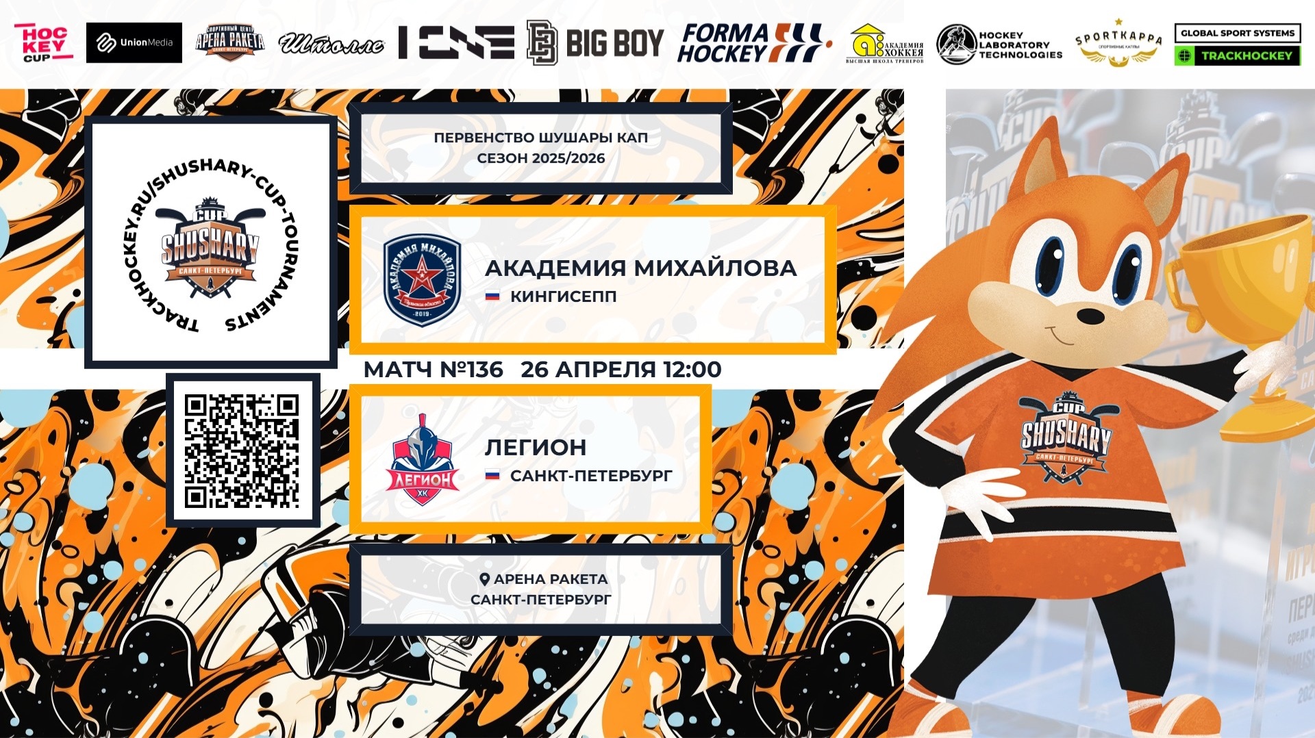 Матч 136  Академия Михайлова  Легион  Shushary Cup 2018-U8  Арена Ракета  26.04.2026 в 12:00