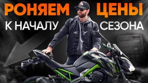 Рекордно низкие цены на мото из Японии 🔥 Лучшее время купить!