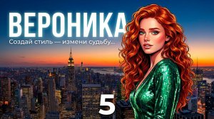 Вероника. Часть 5. Стильный фэшн-комикс. Новый выпуск - каждую пятницу.