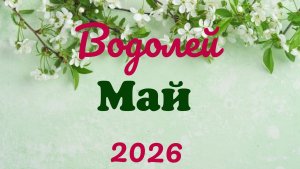 Водолей♒ Таро- прогноз на Май 🕊