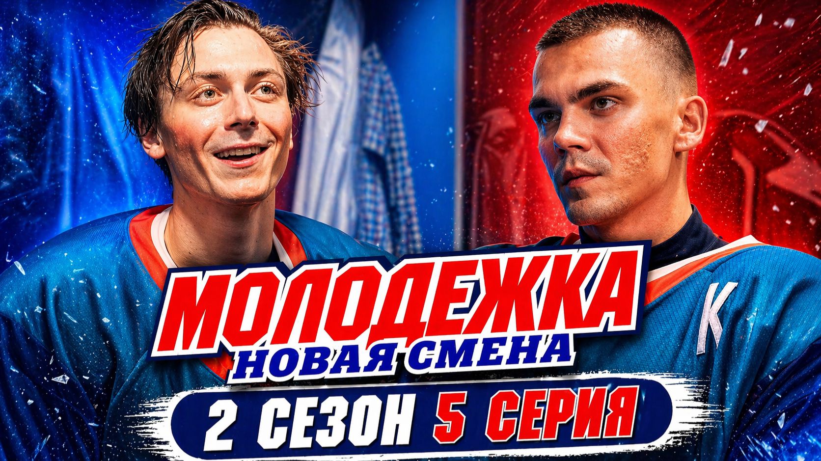 Молодежка новая смена 2 сезон 5 серия обзор