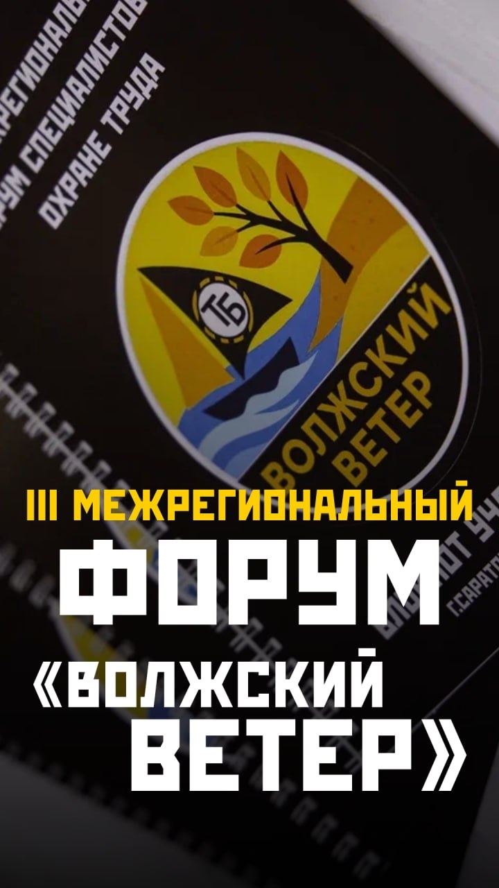 Форум по охране труда 