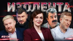 ИЗОЛЕНТА Live #2138 | 24.04.26