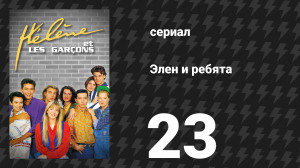 Элен и ребята 23 серия «Свадьба» (сериал, 1992)