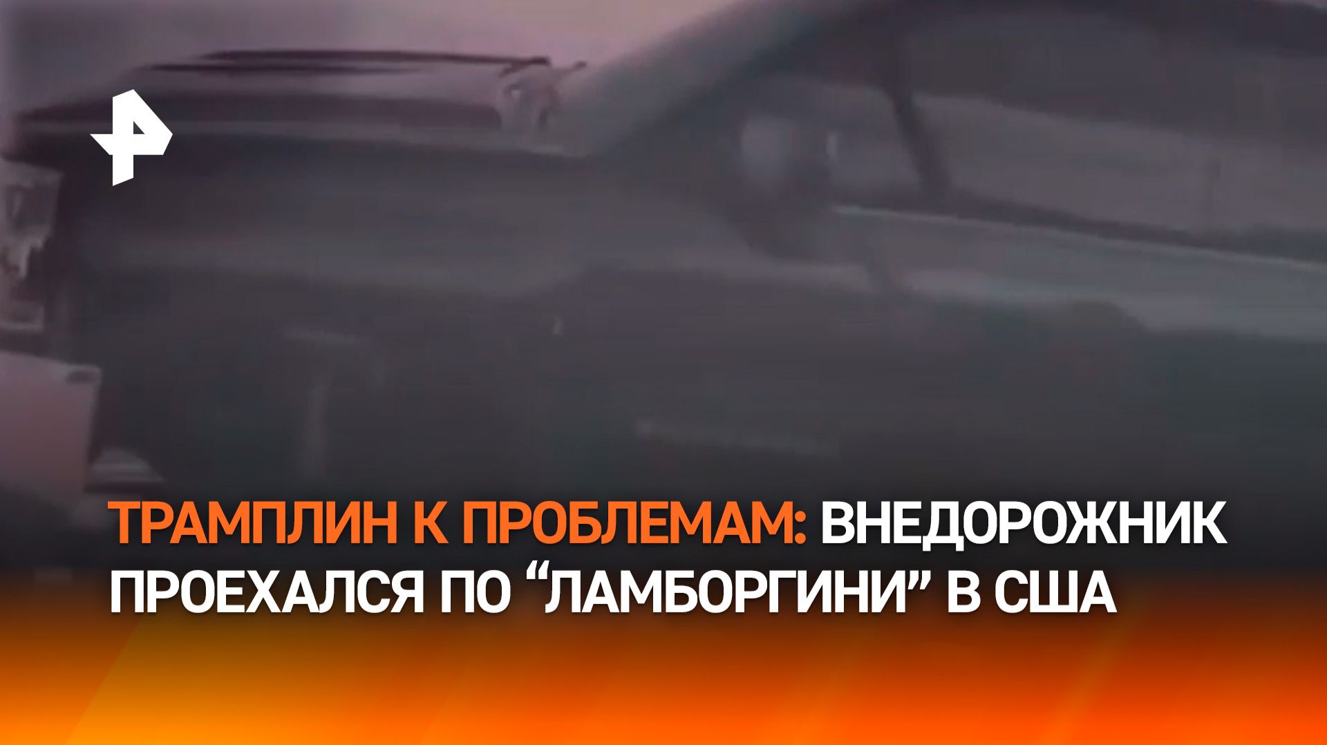 Наехала как на трамплин: американка на пикапе смяла “Ламборджини”