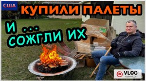 Купили палеты на аукционе и…сожгли их/ Мой любимый парфюм и распаковка iHerb/Красивые дома/Флорида