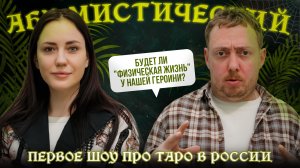 АБУМИСТИЧЕСКИЙ / ФИЗИЧЕСКАЯ ЖИЗНЬ