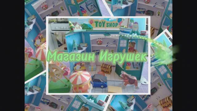 Магазин ИгРуШек из бумаги своими руками