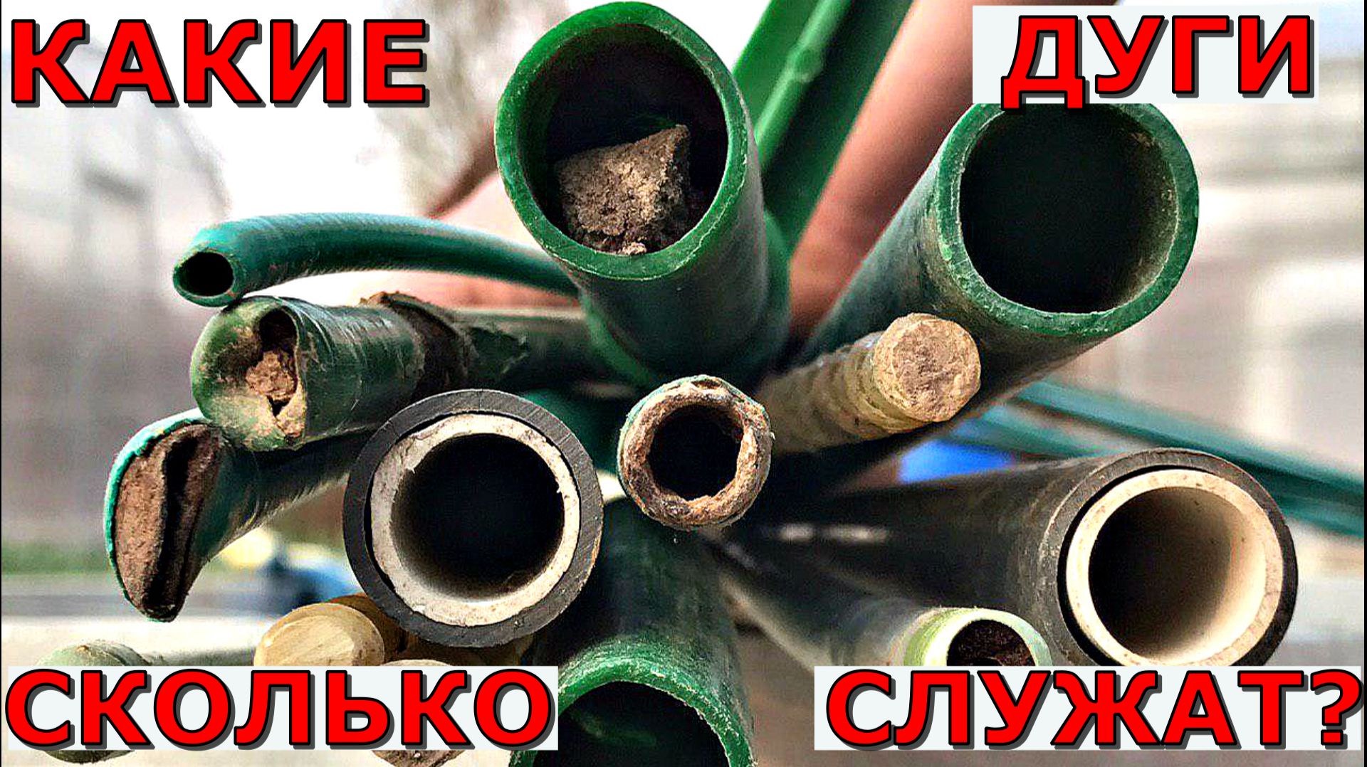 ДУГИ для ПАРНИКА Какие лучше? Опыт 20 лет