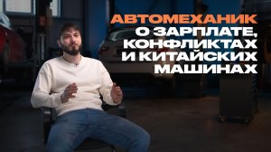 Автомеханик рассказывает всё о своей работе