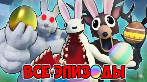 ПАСХА В 99 НОЧЕЙ В ЛЕСУ!? (Все серии) Анимация Roblox