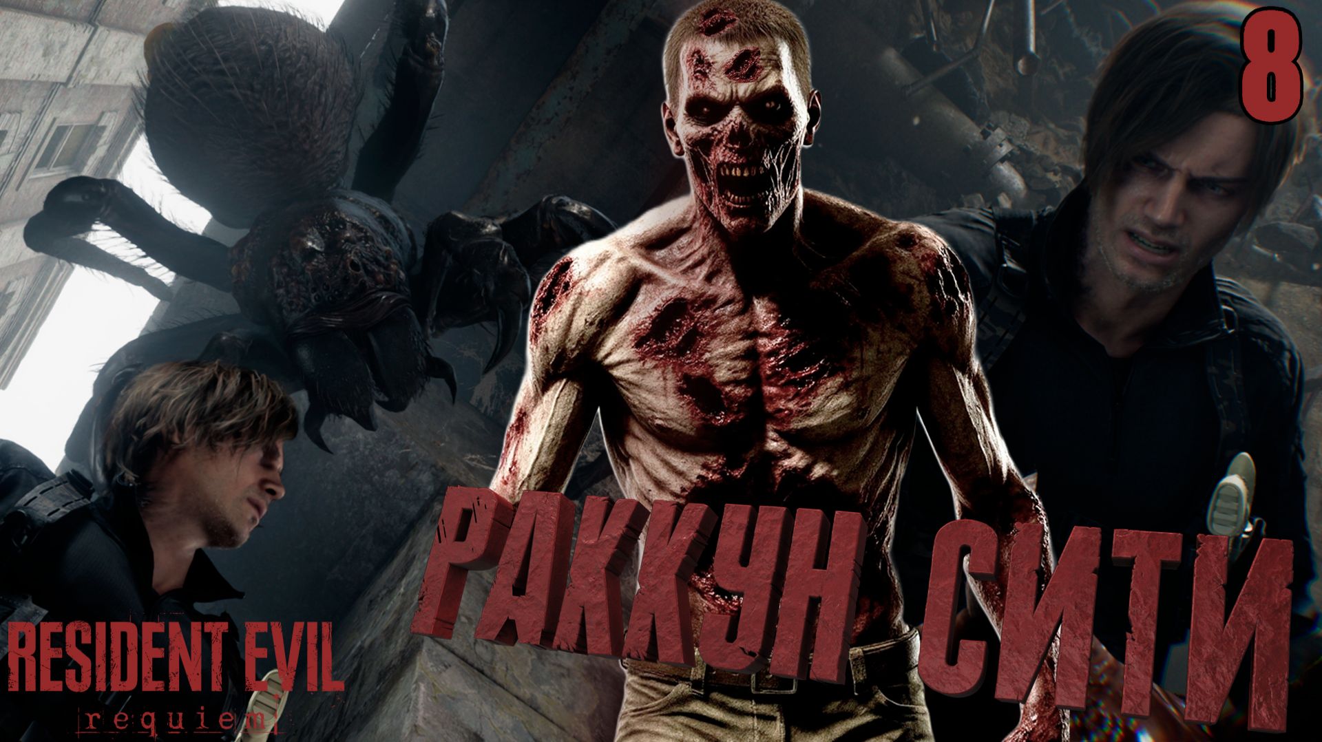 Приехал в РАККУН СИТИ а тут ГИГАНТСКИЙ ПАУК и орда ЗОМБИ  Resident Evil Requiem  Прохождение 8