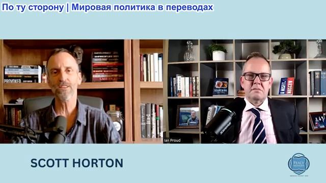 Иэн Прауд - Скотт Хортон: Трамп застрял в Персидском заливе; Америка проиграет Китаю; оставьте Кубу