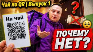 ЧАЙ ПО QR: ВЫПУСК 1 — ПОЧЕМУ НЕТ ЧАЕВЫХ?