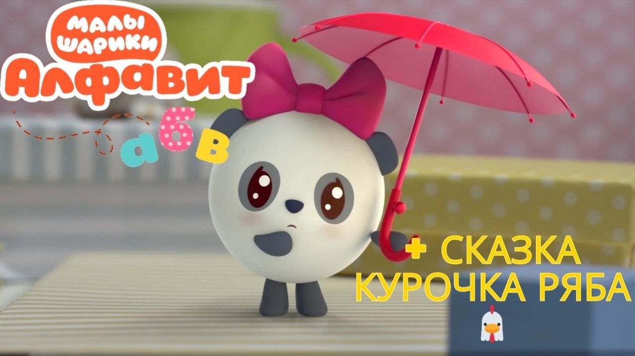 Малышарики: буква Н! 🔤 Мини-игры + сказка Курочка Ряба 🐔 Развивающий мультфильм