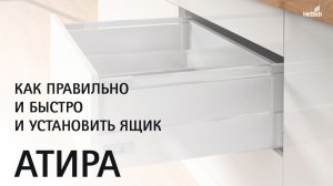 Как просто и быстро установить и отрегулировать выдвижные ящики ИнноТех Атира (InnoTech Atira)