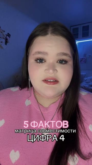 совместимость - цифра 4 #матрица #факты