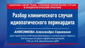 Разбор клинического случая идиопатического перикардита