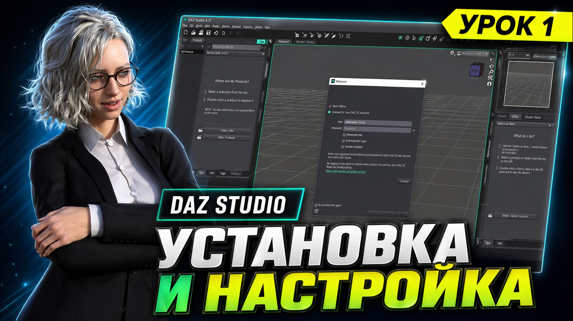 Урок 1. Установка и настройка | DAZ Studio для новичков | Создаем графику для игр