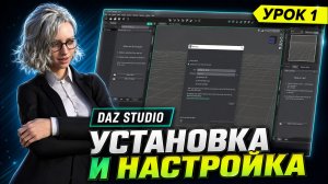 Урок 1. Установка и настройка | DAZ Studio для новичков | Создаем графику для игр
