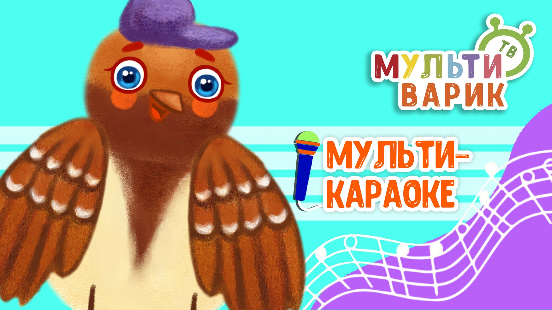 ВОРОБЕЙ СЕРГЕЙ ♫ КАРАОКЕ С ГОЛОСОМ ♫ МУЛЬТиВАРИК ТВ ♫ ДЕТСКИЕ ПЕСНИ В ДЕНЬ РОЖДЕНИЯ 0+