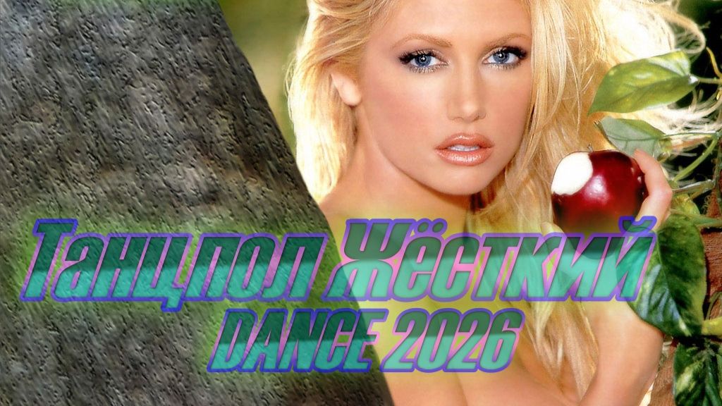 ХАУС ФОРЕВА | СИНТИ-РОК | БИЛИБЕРДА 26 | 🎵 DOStudio 2026 V.5 PREMIUM SOUND