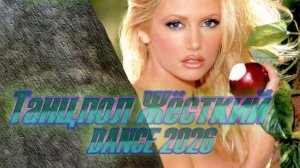 ХАУС ФОРЕВА | СИНТИ-РОК | БИЛИБЕРДА 26 | 🎵 DOStudio 2026 V.5 PREMIUM SOUND