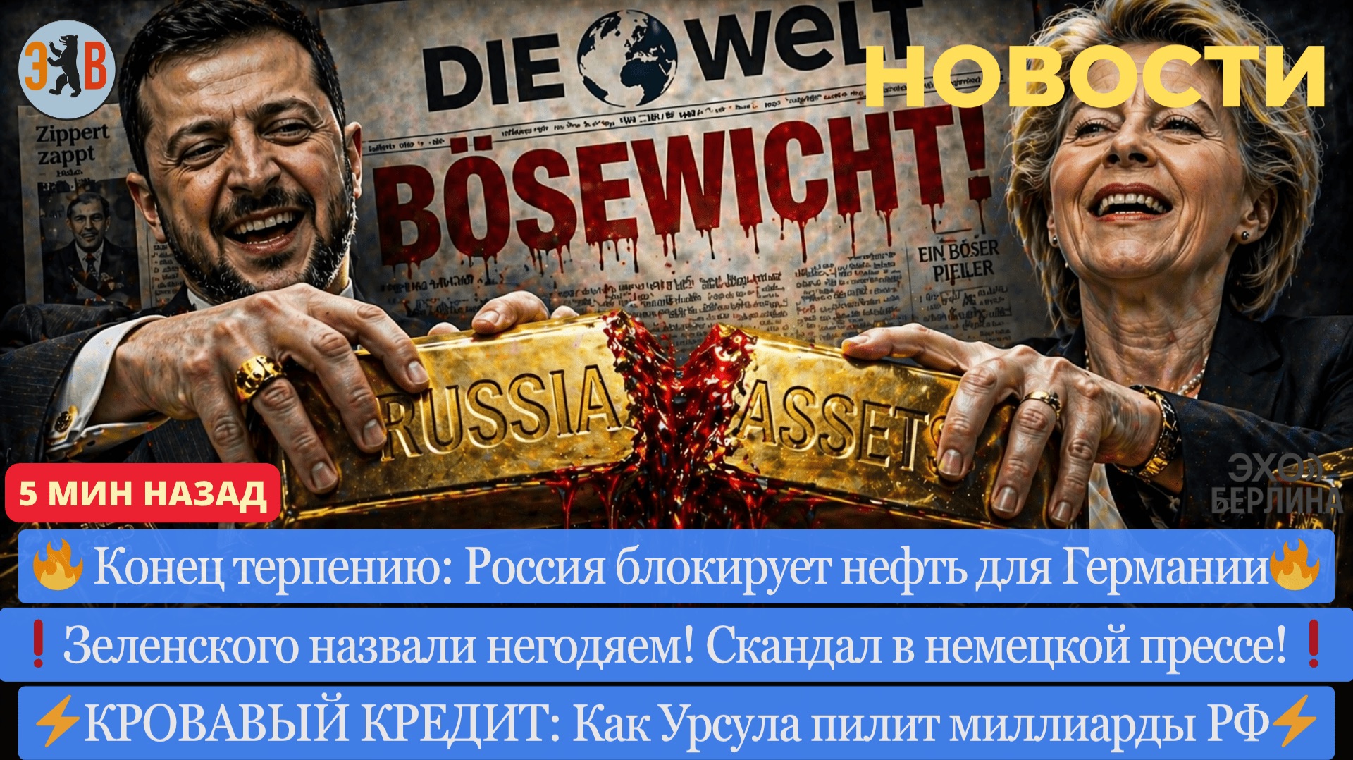 Новости КОНЕЦ ТЕРПЕНИЯ: Россия блокирует нефть. Кровавая афера Урсулы. Зеленский  негодяй?