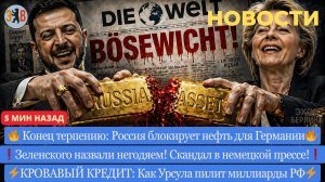 Новости ⚡️КОНЕЦ ТЕРПЕНИЯ: Россия блокирует нефть. Кровавая афера Урсулы. Зеленский — негодяй?