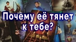 Она не может тебя отпустить. Ты даже не понимаешь почему (таро для мужчин)