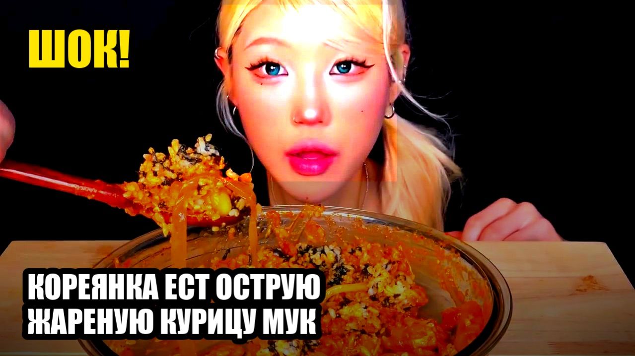 Кореянка ест острую жареную курицу. Мукбанг. Корейцы едят на камеру. 🍜 много еды