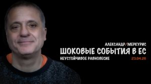 Итоги 23 апреля 2026 года | Александр Меркурис | Alexander Mercouris