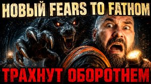 Новый Fears to Fathom фанатам ЗАЙДЁТ   Barking from the Dark   Инди хоррор про ж д переезд 🚂